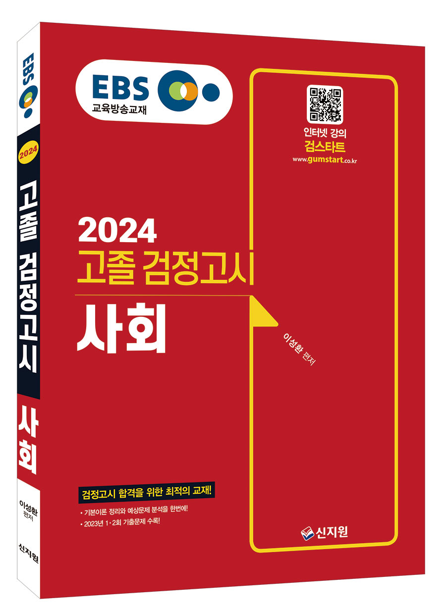 2024 EBS 고졸 검정고시 사회 기본서